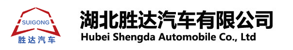 湖北勝達(dá)汽車(chē)有限公司_油罐車(chē)_加油車(chē)_危險(xiǎn)品運(yùn)輸車(chē)生產(chǎn)銷(xiāo)售一條龍服務(wù)。